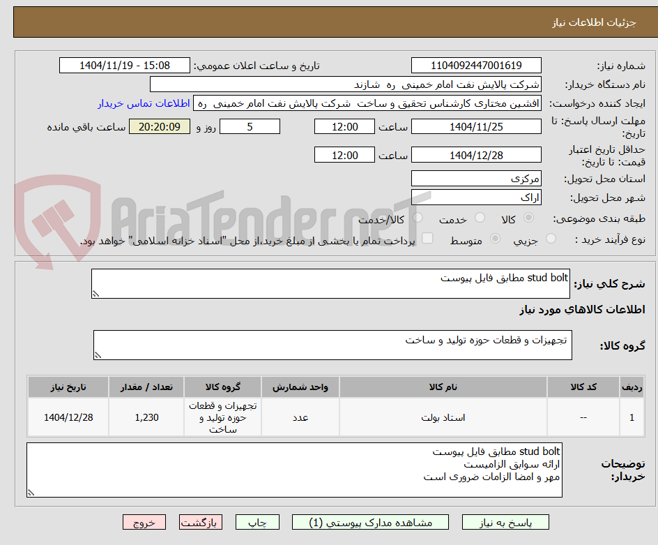 تصویر کوچک آگهی stud bolt مطابق فایل پیوست 