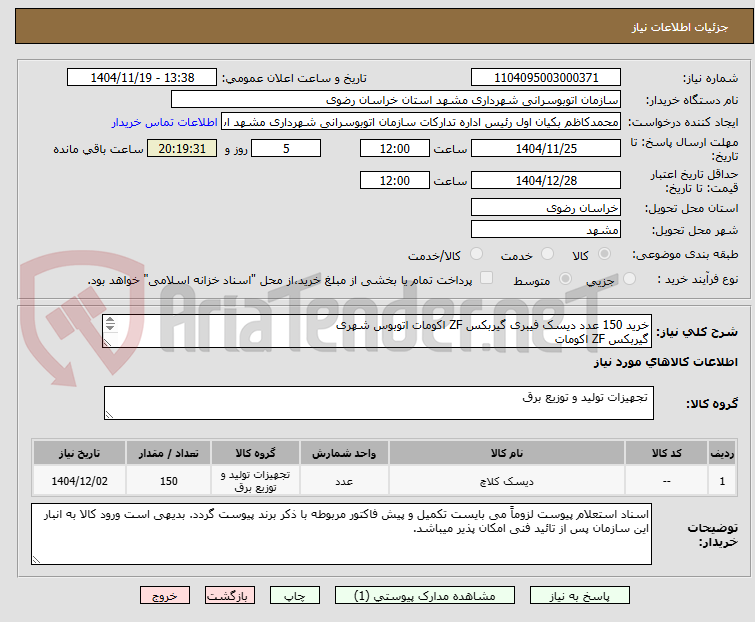 تصویر کوچک آگهی خرید 150 عدد دیسک فیبری گیربکس ZF اکومات اتوبوس شهری
گیربکس ZF اکومات
قطر خارجی : 28 سانتیمتر