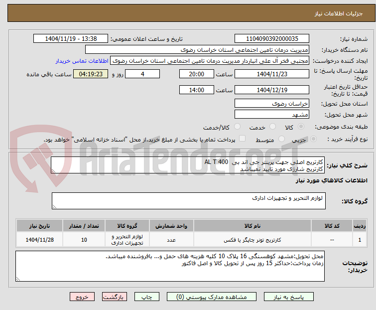 تصویر کوچک آگهی کارتریج اصلی جهت پرینتر جی اند بی  AL T 400 
کارتریج شارژی مورد تایید نمیباشد