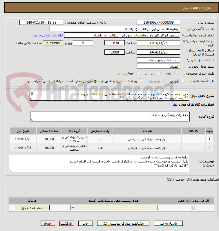 تصویر کوچک آگهی خرید چسب لکوپلاست و چسب ضد حساسیت..ادامه طبق مشخصات پیوست
**لیست پیوست مطالعه و قیمت گذاری گردد**