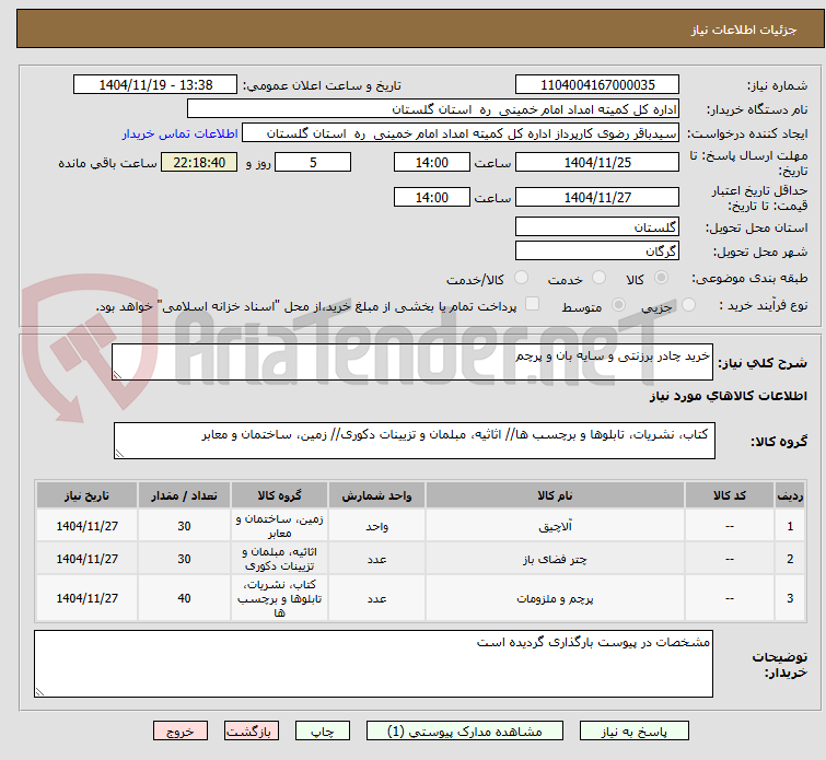 تصویر کوچک آگهی خرید چادر برزنتی و سایه بان و پرچم