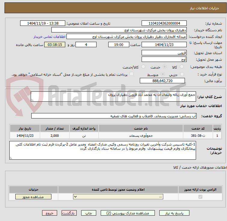 تصویر کوچک آگهی جمع آوری زباله وانتقال آن به محمد آباد قزوین دهیاری پروان