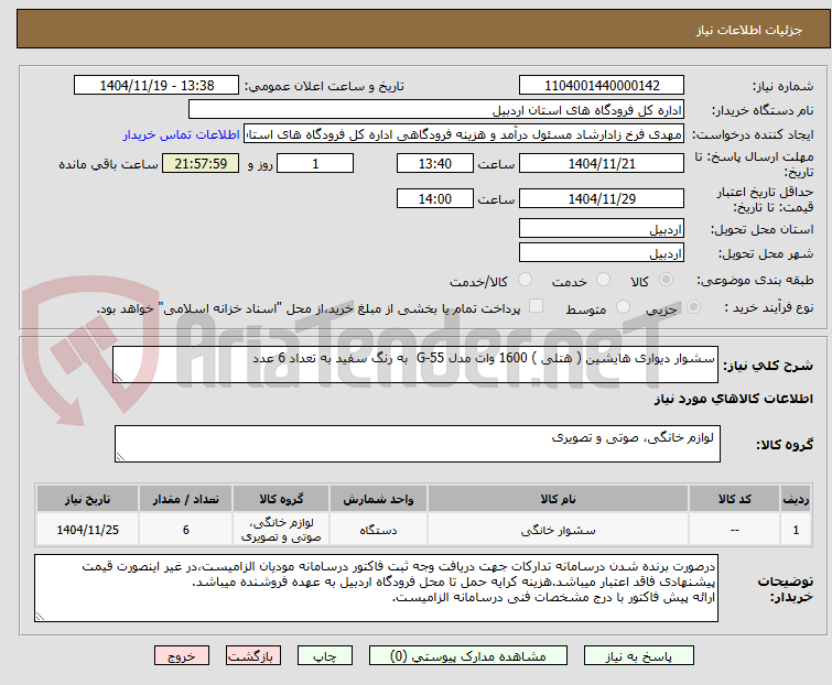 تصویر کوچک آگهی سشوار دیواری هایشین ( هتلی ) 1600 وات مدل G-55  به رنگ سفید به تعداد 6 عدد