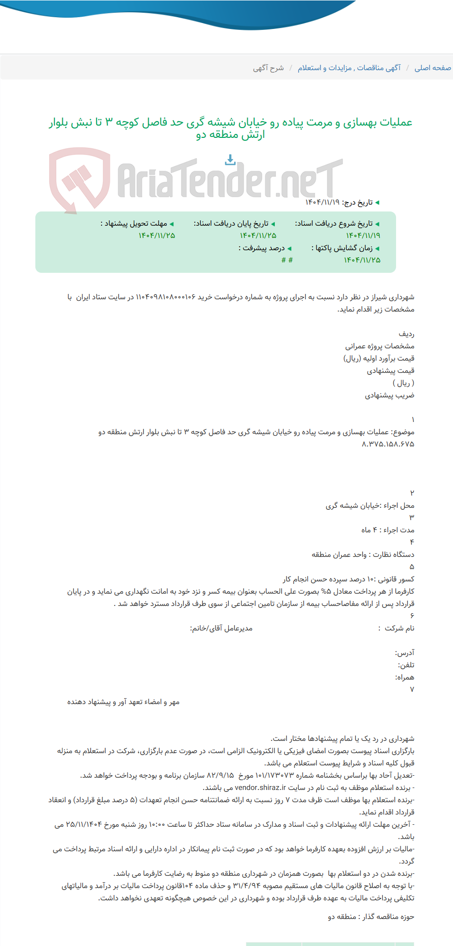 تصویر کوچک آگهی عملیات بهسازی و مرمت پیاده رو خیابان شیشه گری حد فاصل کوچه 3 تا نبش بلوار ارتش منطقه دو