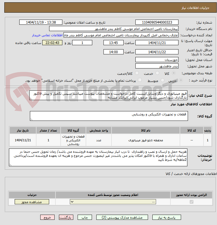 تصویر کوچک آگهی فیوز مینیاتوری و دیگر وسایل/لیست کامل درخواست و مشخصات پیوست میباشد سپس تکمیل و پیش فاکتور بارگذاری شود/جنس بسیار مرغوب ایرانی/ایرانکد مشابه