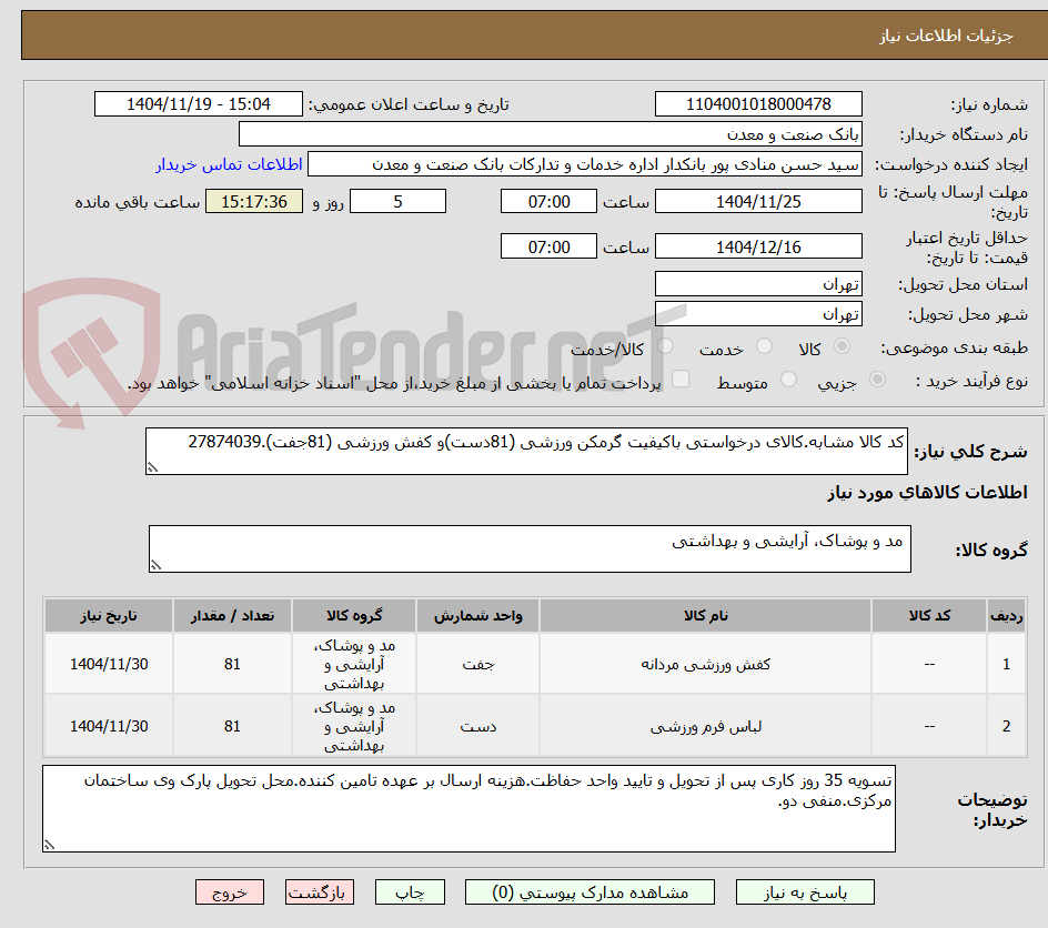 تصویر کوچک آگهی کد کالا مشابه.کالای درخواستی باکیفیت گرمکن ورزشی (81دست)و کفش ورزشی (81جفت).27874039
