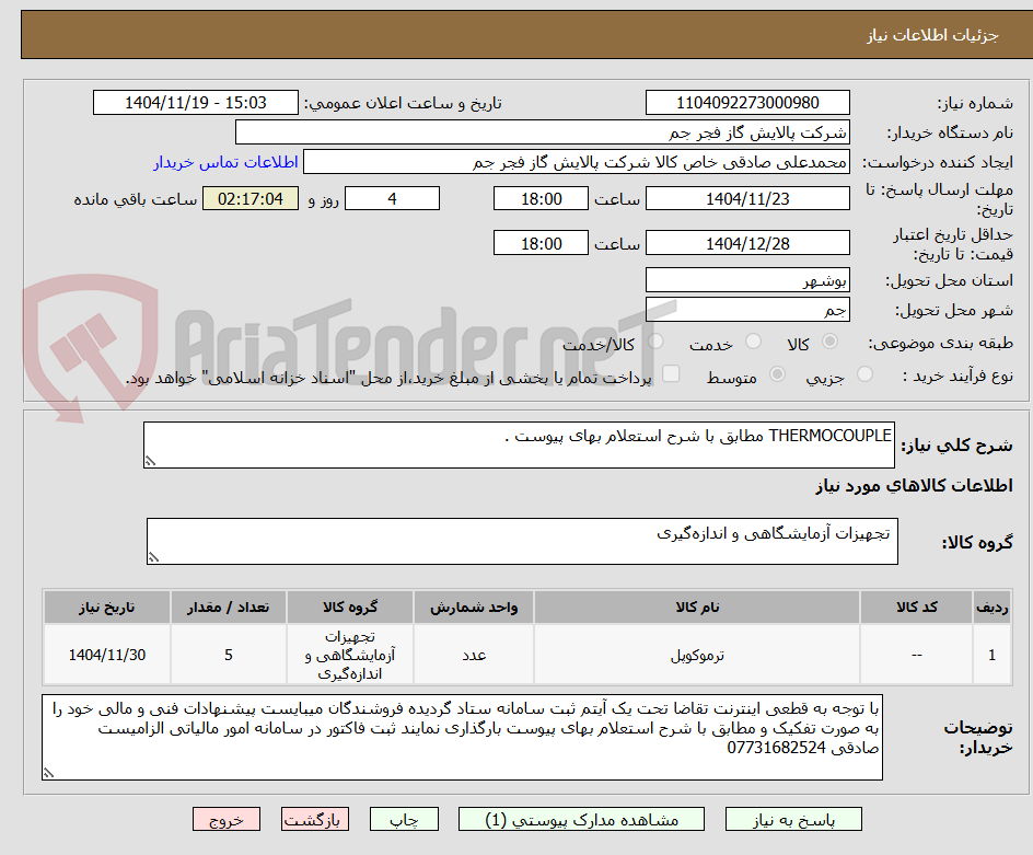 تصویر کوچک آگهی THERMOCOUPLE مطابق با شرح استعلام بهای پیوست .