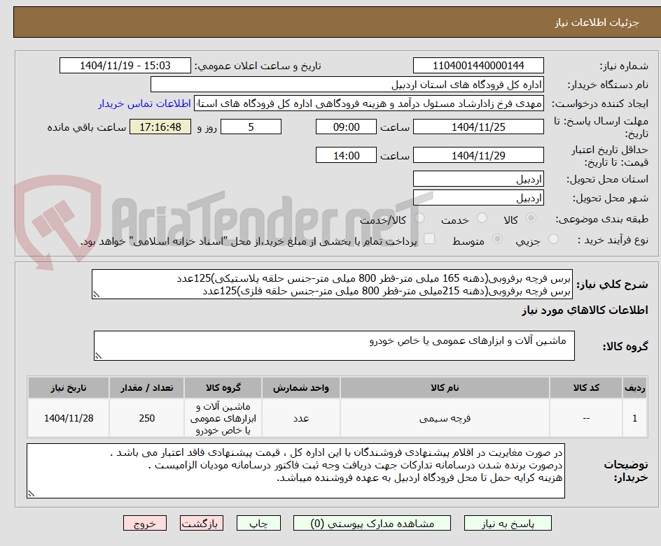 تصویر کوچک آگهی برس فرچه برفروبی(دهنه 165 میلی متر-قطر 800 میلی متر-جنس حلقه پلاستیکی)125عدد
برس فرچه برفروبی(دهنه 215میلی متر-قطر 800 میلی متر-جنس حلقه فلزی)125عدد