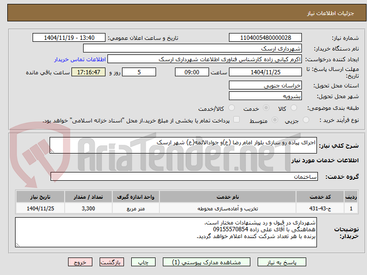 تصویر کوچک آگهی اجرای پیاده رو سازی بلوار امام رضا (ع)و جوادالائمه(ع) شهر ارسک