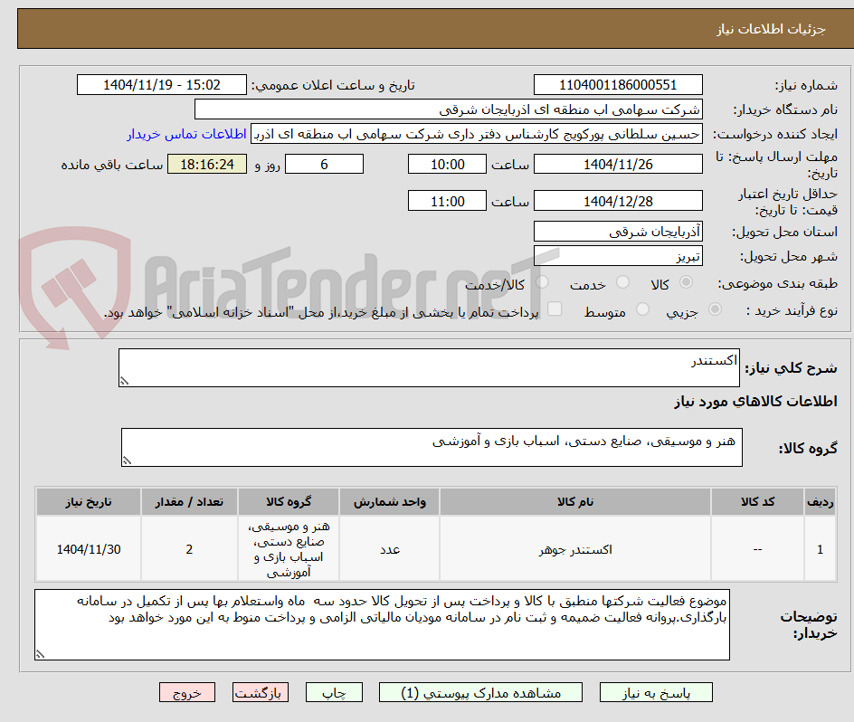 تصویر کوچک آگهی اکستندر
