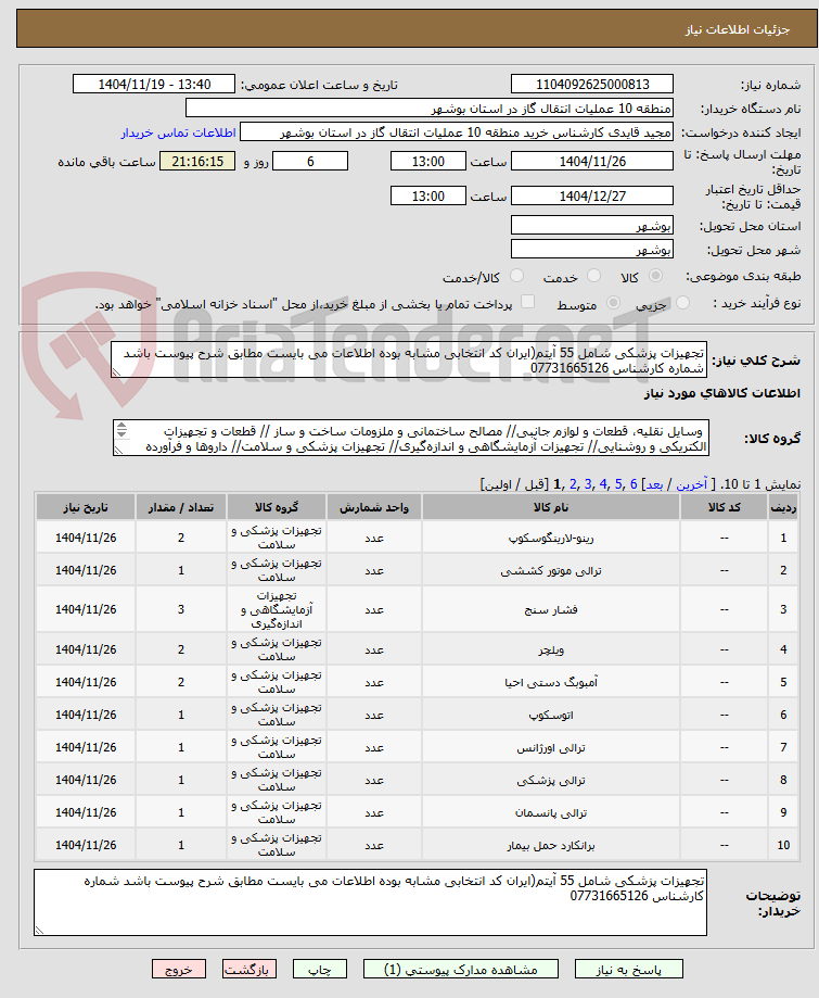 تصویر کوچک آگهی تجهیزات پزشکی شامل 55 آیتم(ایران کد انتخابی مشابه بوده اطلاعات می بایست مطابق شرح پیوست باشد شماره کارشناس 07731665126