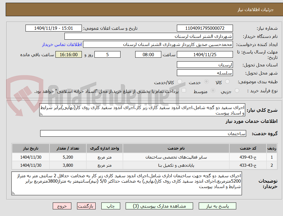تصویر کوچک آگهی اجرای سفید دو گچه شامل،اجرای اندود سفید کاری زیر کار،اجرای اندود سفید کاری روی کار(نهایی)برابر شرایط و اسناد پیوست 