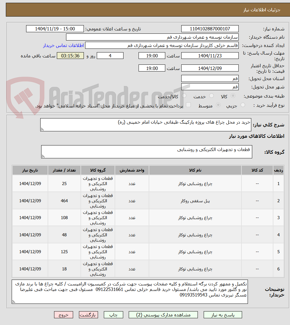 تصویر کوچک آگهی خرید در محل چراغ های پروژه پارکینگ طبقاتی خیابان امام خمینی (ره)