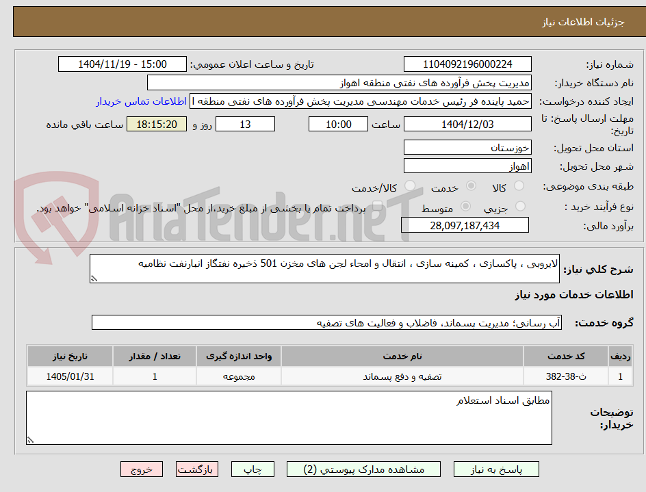 تصویر کوچک آگهی لایروبی ، پاکسازی ، کمینه سازی ، انتقال و امحاء لجن های مخزن 501 ذخیره نفتگاز انبارنفت نظامیه