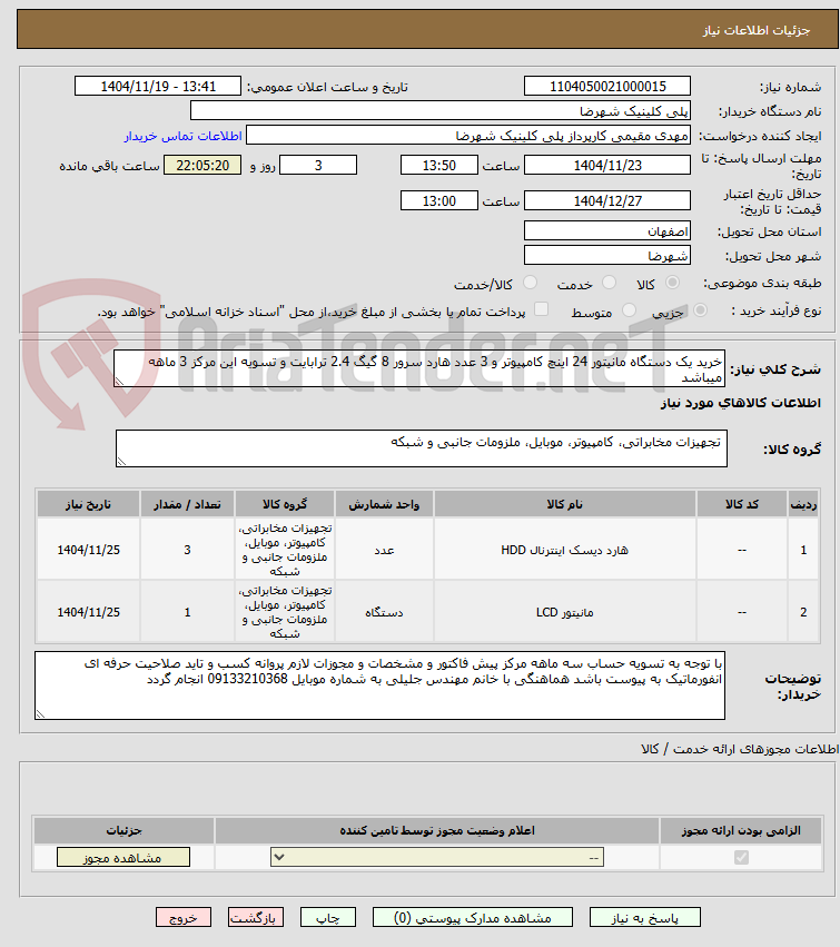 تصویر کوچک آگهی خرید یک دستگاه مانیتور 24 اینچ کامپیوتر و 3 عدد هارد سرور 8 گیگ 2.4 ترابایت و تسویه این مرکز 3 ماهه میباشد 