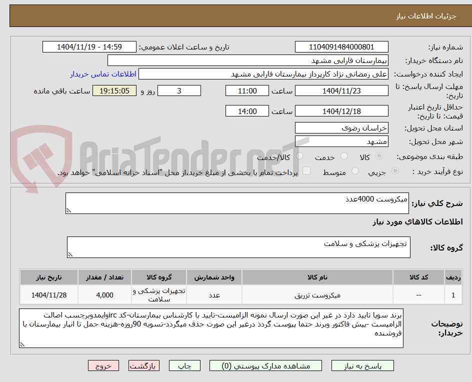 تصویر کوچک آگهی میکروست 4000عدد