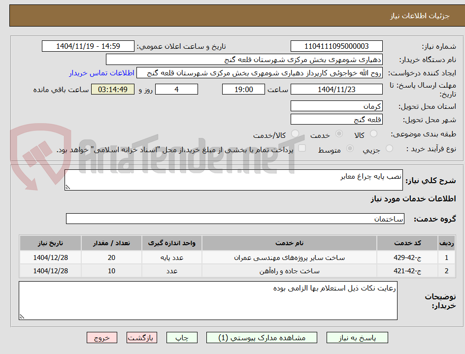 تصویر کوچک آگهی نصب پایه چراغ معابر 