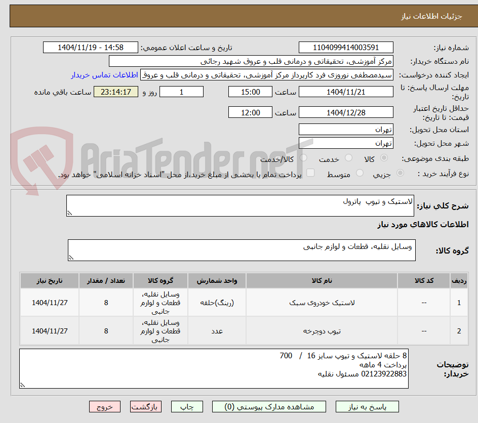 تصویر کوچک آگهی لاستیک و تیوپ  پاترول
