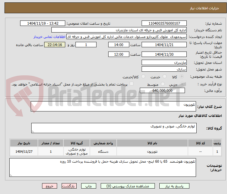 تصویر کوچک آگهی تلویزیون