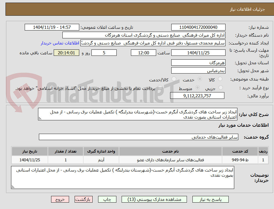 تصویر کوچک آگهی ایجاد زیر ساخت های گردشگری آبگرم خست-(شهرستان بندرلنگه ) تکمیل عملیات برق رسانی - از محل اعتبارات استانی بصورت نقدی