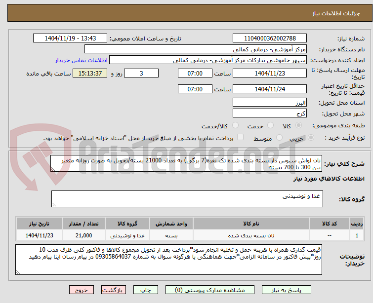 تصویر کوچک آگهی نان لواش سبوس دار بسته بندی شده تک نفره(7 برگی) به تعداد 21000 بسته/تحویل به صورت روزانه متغیر بین 300 تا 700 بسته