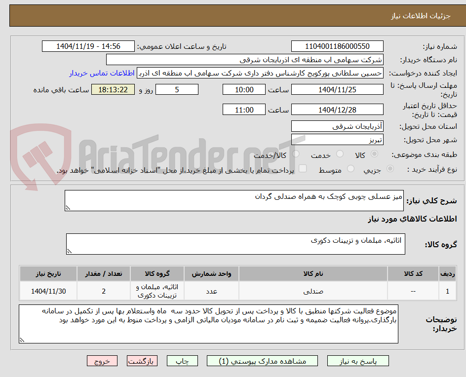 تصویر کوچک آگهی میز عسلی چوبی کوچک به همراه صندلی گردان 