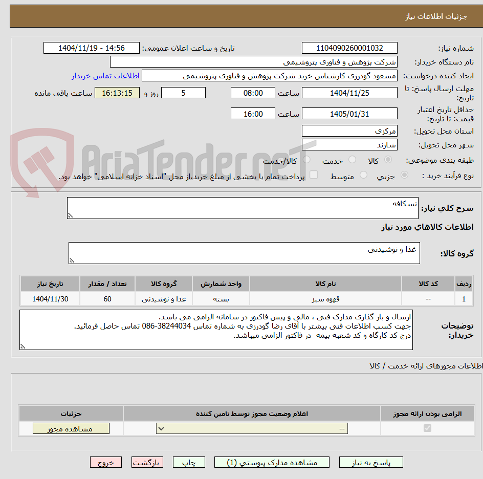 تصویر کوچک آگهی نسکافه