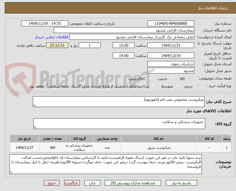 تصویر کوچک آگهی میکروست مخصوص پمپ اتم (انفوزیوم)