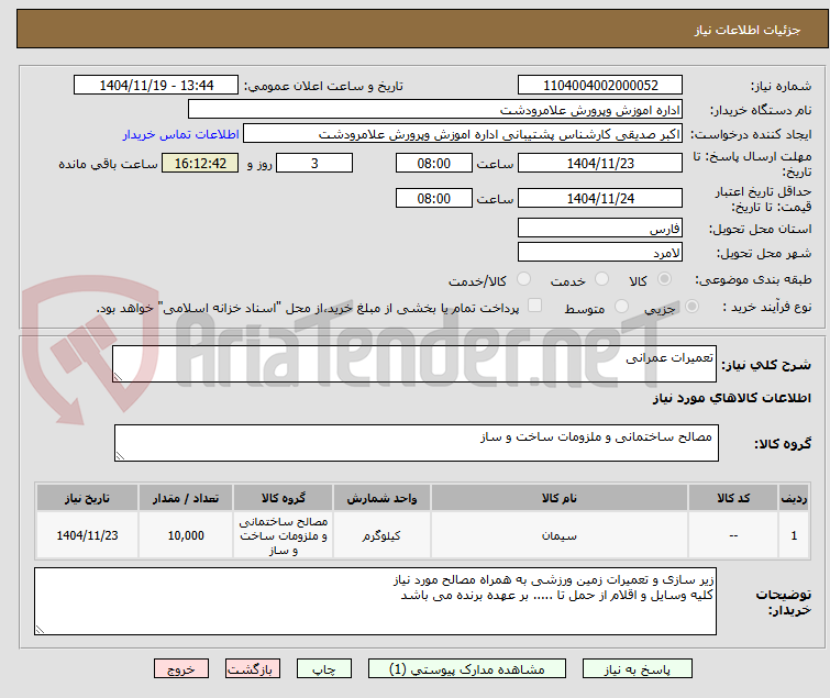 تصویر کوچک آگهی تعمیرات عمرانی