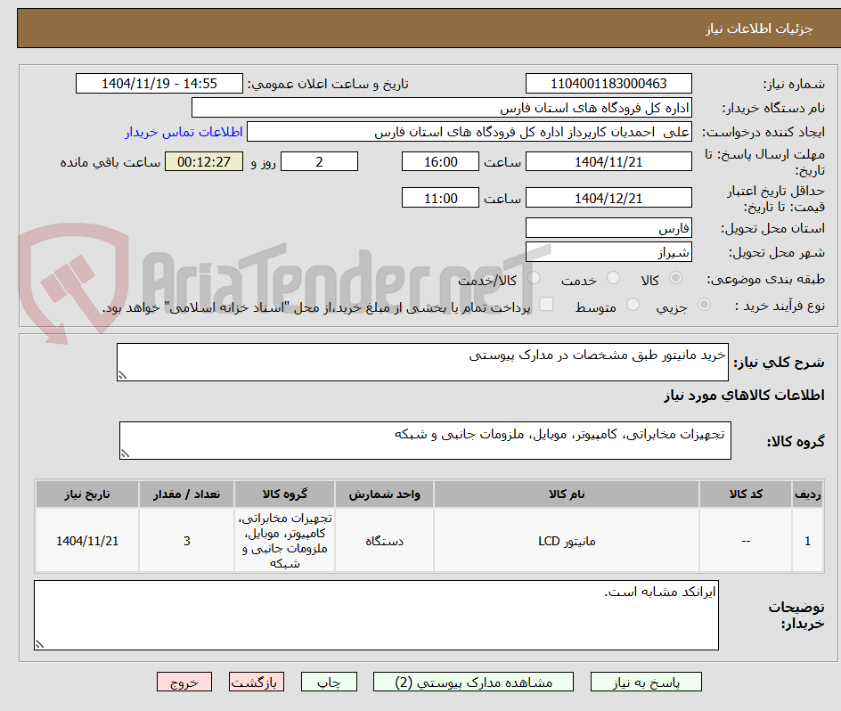 تصویر کوچک آگهی خرید مانیتور طبق مشخصات در مدارک پیوستی