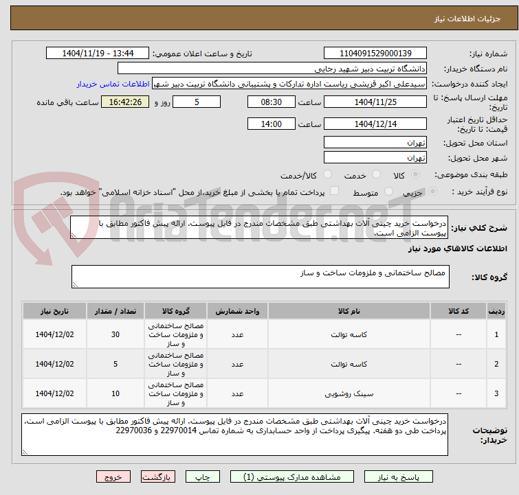 تصویر کوچک آگهی درخواست خرید چینی آلات بهداشتی طبق مشخصات مندرج در فایل پیوست. ارائه پیش فاکتور مطابق با پیوست الزامی است.