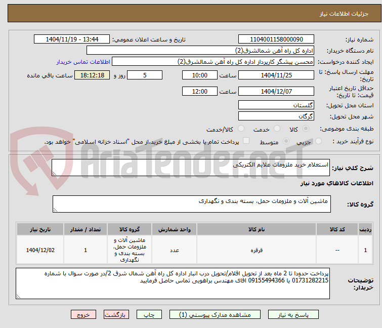 تصویر کوچک آگهی استعلام خرید ملزومات علایم الکتریکی    