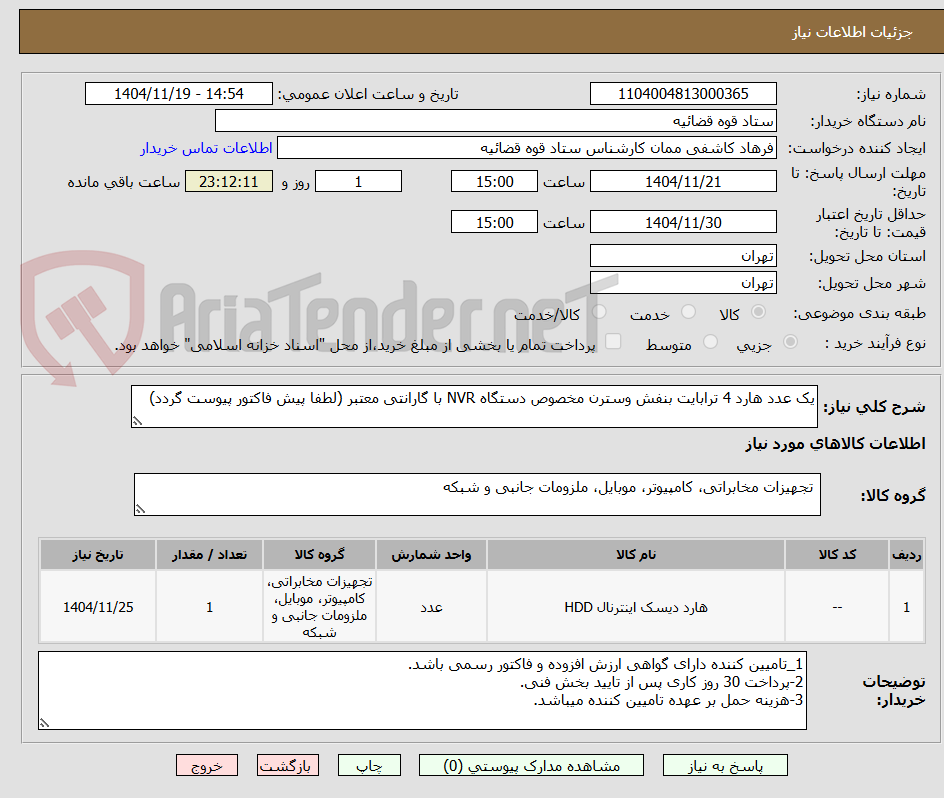 تصویر کوچک آگهی یک عدد هارد 4 ترابایت بنفش وسترن مخصوص دستگاه NVR با گارانتی معتبر (لطفا پیش فاکتور پیوست گردد)