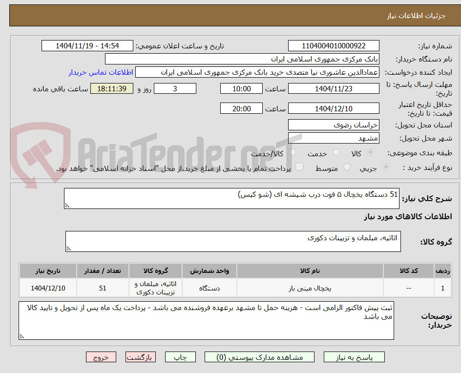 تصویر کوچک آگهی 51 دستگاه یخچال ۵ فوت درب شیشه ای (شو کیس)