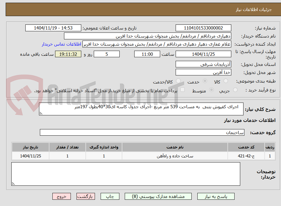تصویر کوچک آگهی    اجرای کفپوش بتنی  به مساحت 539 متر مربع -اجرای جدول کاسه ای30*40بطول 197متر 