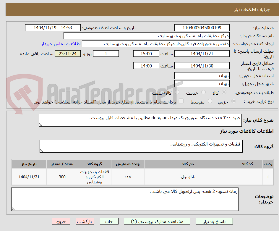 تصویر کوچک آگهی خرید ۳۰۰ عدد دستگاه سوییچینگ مبدل ac به dc مطابق با مشخصات فایل پیوست .