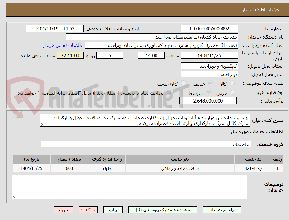 تصویر کوچک آگهی بهسازی جاده بین مزارع ظفرآباد لوداب.تحویل و بارگذاری ضمانت نامه شرکت در مناقصه. تحویل و بارگذاری مدارک کامل شرکت. بارگذاری و ارائه اسناد تغییرات شرکت.