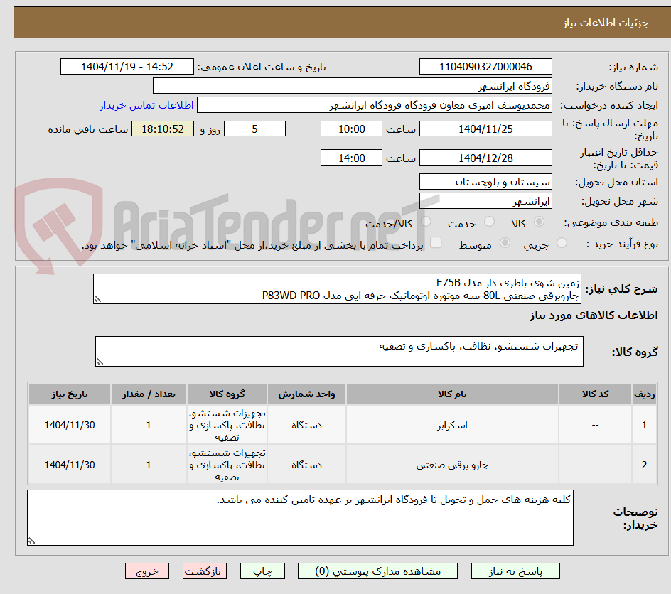 تصویر کوچک آگهی زمین شوی باطری دار مدل E75B 
جاروبرقی صنعتی 80L سه موتوره اوتوماتیک حرفه ایی مدل P83WD PRO