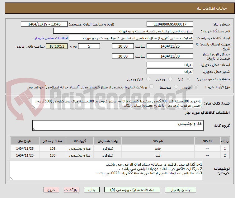 تصویر کوچک آگهی 1-خرید 180بسته قند 700گرمی سفیدبا کیفیت با تاریخ معتبر 2-وخرید 108بسته چای نیم کیلویی (500گرمی )جنس مرغوب (زود دم ) با تاریخ معتبروارسال رایگان