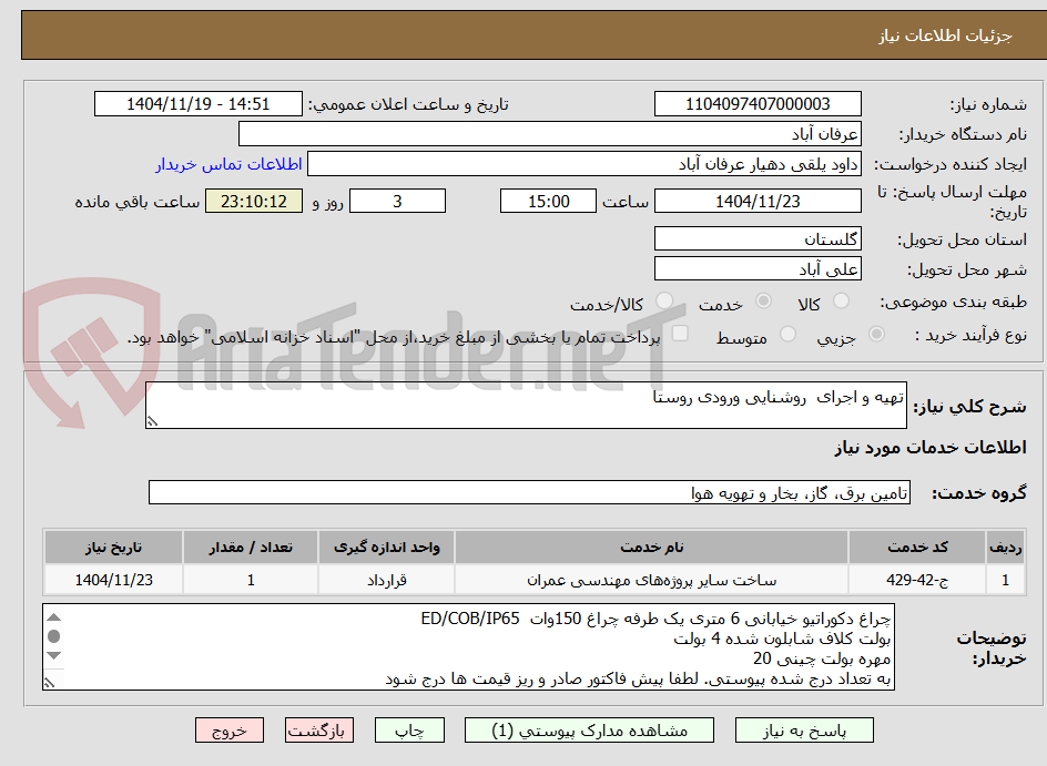 تصویر کوچک آگهی تهیه و اجرای  روشنایی ورودی روستا