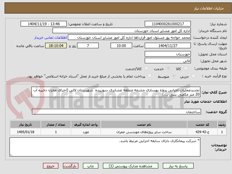 تصویر کوچک آگهی تجدیدعملیات اجرایی پروژه بهسازی چشمه منطقه عشایری سوزپبده شهرستان لالی (اجرای مخزن ذخیره آب 20 متر مکعبی بتنی ,...)
