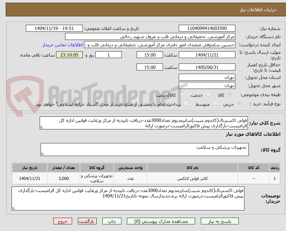 تصویر کوچک آگهی فولی اکسترنال(کاندوم شیت)سایزمدیوم تعداد3000عدد-دریافت تاییدیه از مرکز ورعایت قوانین اداره کل الزامیست-بارگذاری پیش فاکتورالزامیست-درصورت ارائه