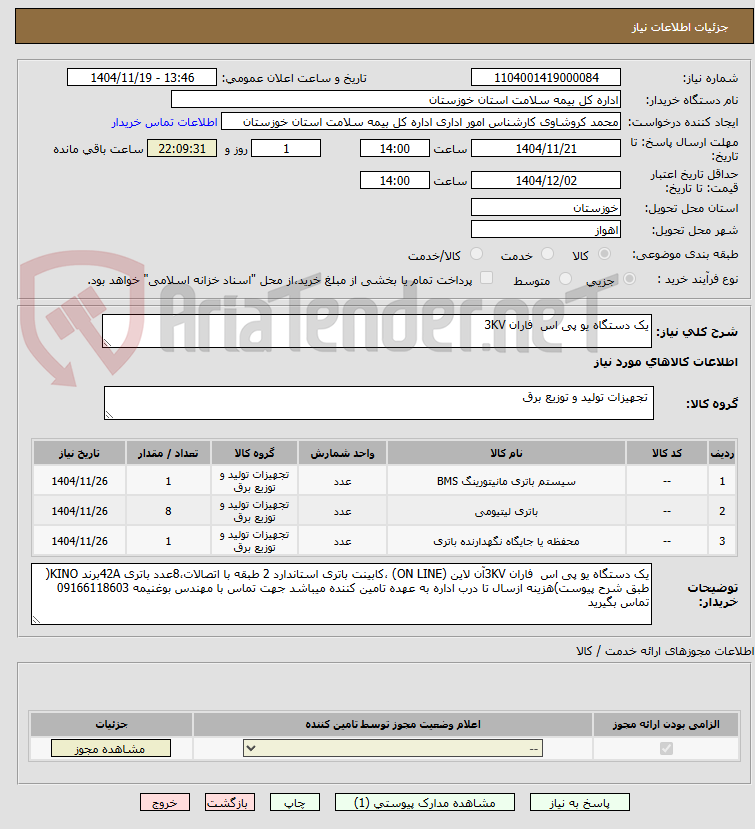 تصویر کوچک آگهی یک دستگاه یو پی اس  فاران 3KV