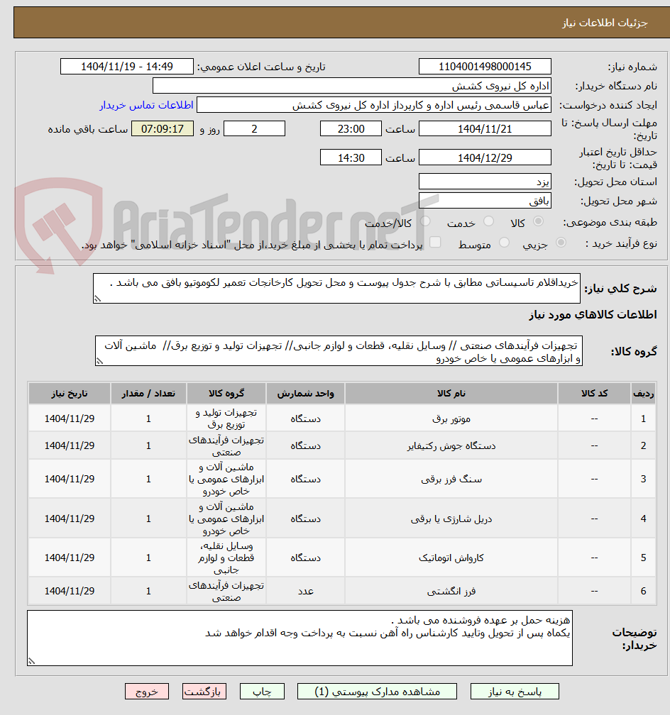 تصویر کوچک آگهی خریداقلام تاسیساتی مطابق با شرح جدول پیوست و محل تحویل کارخانجات تعمیر لکوموتیو بافق می باشد .