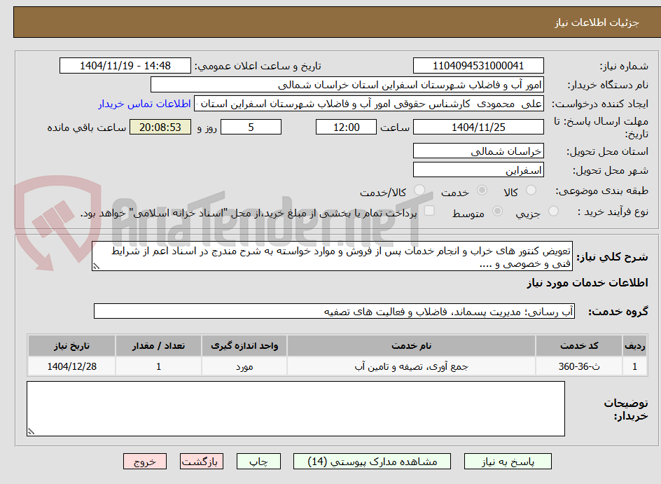 تصویر کوچک آگهی تعویض کنتور های خراب و انجام خدمات پس از فروش و موارد خواسته به شرح مندرج در اسناد اعم از شرایط فنی و خصوصی و ....