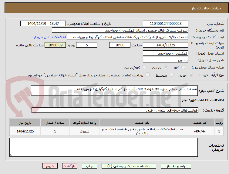 تصویر کوچک آگهی مستند سازی تجارب توسعه خوشه های کسب و کار استان کهگیلیویه و بویراحمد