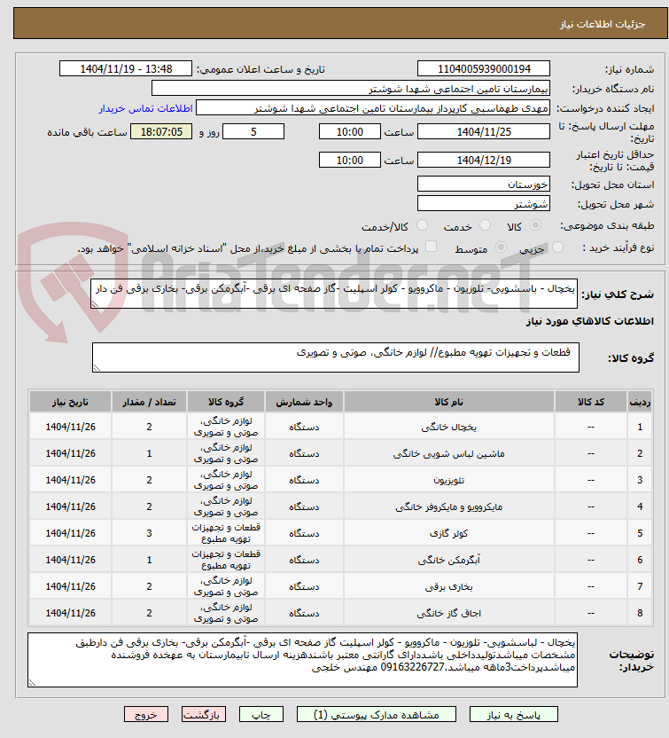 تصویر کوچک آگهی یخچال - باسشویی- تلوزیون - ماکروویو - کولر اسپلیت -گاز صفحه ای برقی -آبگرمکن برقی- بخاری برقی فن دار 