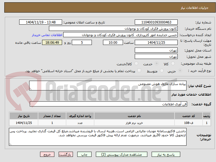 تصویر کوچک آگهی پیاده سازی ماژول هوش مصنوعی 