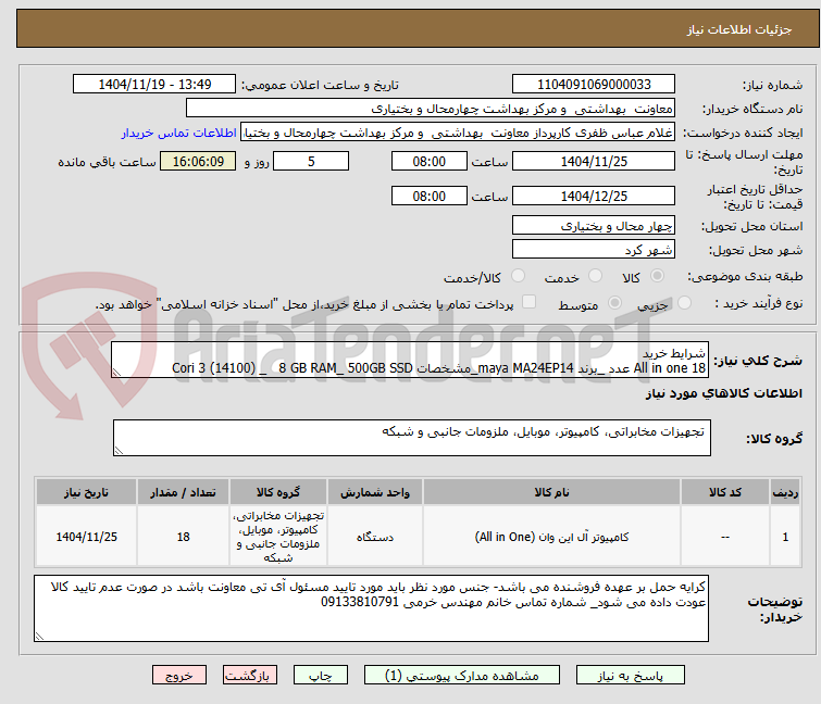تصویر کوچک آگهی شرایط خرید
All in one 18 عدد _برند maya MA24EP14_مشخصات Cori 3 (14100) _   8 GB RAM_ 500GB SSD