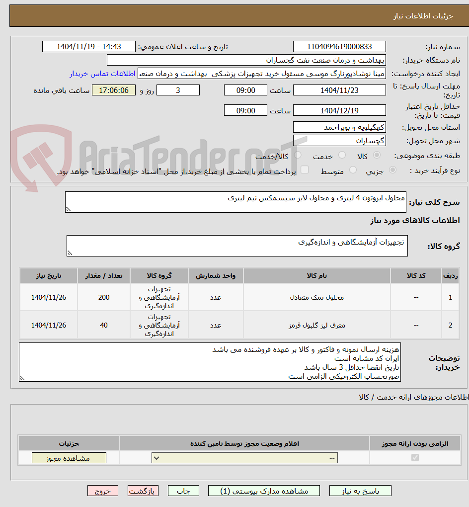 تصویر کوچک آگهی محلول ایزوتون 4 لیتری و محلول لایز سیسمکس نیم لیتری